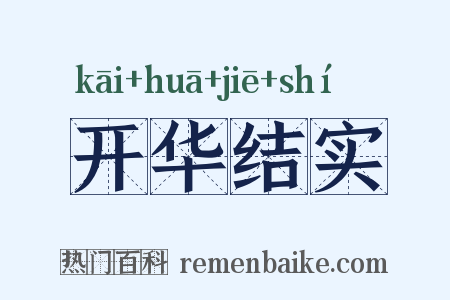 开华结实是什么意思的图片